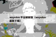 wepoker平台破解版（wepoker最新下载）