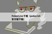 PokerLive下载（pokerist官方版下载）