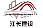 jjpoker德州扑克确实有挂的简单介绍