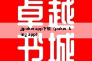 jjpokerapp下载（poker king app）