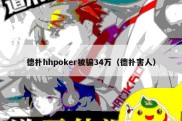 德扑hhpoker被骗34万（德扑害人）