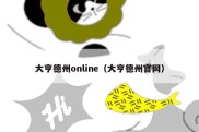 大亨德州online（大亨德州官网）