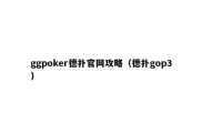 ggpoker德扑官网攻略（德扑gop3）