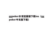 ggpoker扑克轻量版下载ios（ggpoker中文版下载）