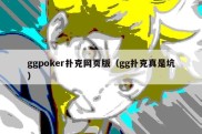 ggpoker扑克网页版（gg扑克真是坑）