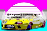 德州hhpoker透视辅助教程（pkstars德州透视挂）