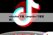 wepoker下载（wepoker下载官网）