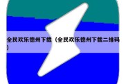 全民欢乐德州下载（全民欢乐德州下载二维码）