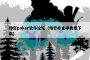 传奇poker软件论坛（传奇扑克手机版下载）