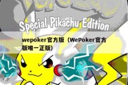 wepoker官方版（WePoker官方版唯一正版）