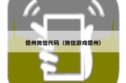 德州微信代码（微信游戏德州）