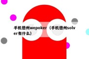 手机德州wepoker（手机德州solver有什么）