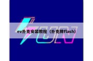 ev扑克安装教程（扑克牌flash）