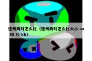 德州两对怎么比（德州两对怎么比大小 aa 55 和 kk）