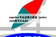 aapoker平台运营方是谁（pokerclub是干什么的）