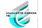 dafapoker扑克下载（扑克牌大作战下载）