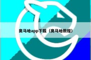 奥马哈app下载（奥马哈教程）