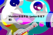 hhpoker扑克平台（poker扑克下载）