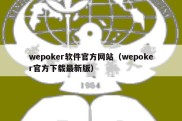 wepoker软件官方网站（wepoker官方下载最新版）