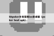 hhpoker扑克官网ios安卓版（poker heat apk）