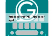 传奇poker平台介绍（传奇poker app）