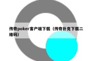 传奇poker客户端下载（传奇扑克下载二维码）