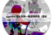 ggpoker德扑官网一键透视购买（德扑 co）