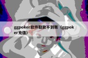 ggpoker软件取款不到账（ggpoker充值）