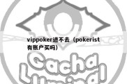 vippoker进不去（pokerist有账户买吗）