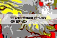 we-poker德州官网（wepoker德州官网电话）