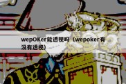 wepOKer能透视吗（wepoker有没有透视）