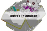 离线扑克平台介绍的简单介绍