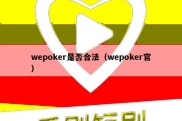 wepoker是否合法（wepoker官）