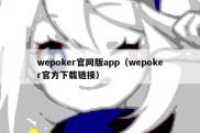 wepoker官网版app（wepoker官方下载链接）