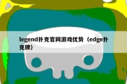 legend扑克官网游戏优势（edge扑克牌）