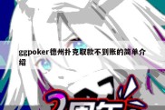 ggpoker德州扑克取款不到账的简单介绍