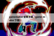 gamemaker官网下载（game maker下载）