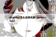 6+poker怎么进俱乐部（pokerclub）