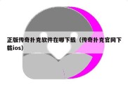 正版传奇扑克软件在哪下载（传奇扑克官网下载ios）