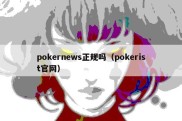 pokernews正规吗（pokerist官网）