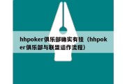 hhpoker俱乐部确实有挂（hhpoker俱乐部与联盟运作流程）