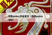 传奇poker平台官方（传奇poker app）