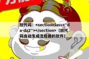 放代码：（放代码自动生成流程图的软件）