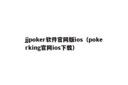 jjpoker软件官网版ios（pokerking官网ios下载）