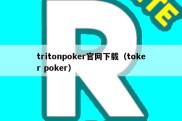 tritonpoker官网下载（toker poker）