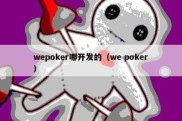 wepoker哪开发的（we poker）