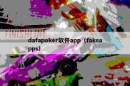 dafapoker软件app（fakeapps）