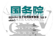 ggpoker台子官网版苹果版（gg poker）