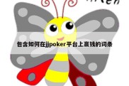 包含如何在jjpoker平台上赢钱的词条