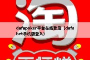 dafapoker平台在线登录（dafabet手机版登入）